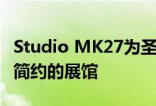 Studio MK27为圣保罗的Micasa校园创建了简约的展馆