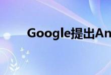 Google提出Android的历史性转变