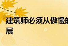 建筑师必须从傲慢的策展人手中夺回建筑双年展