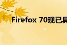 Firefox 70现已具备跟踪跟踪器的功能