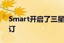 Smart开启了三星GalaxyNote10系列的预订