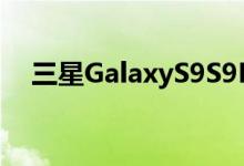 三星GalaxyS9S9Plus外形壁纸完全曝光