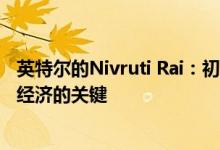 英特尔的Nivruti Rai：初创企业 人才才是使成为5万亿美元经济的关键