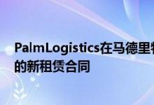 PalmLogistics在马德里物流中心签署了两份35000平方米的新租赁合同