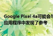 Google Pixel 4a可能会与Pixel 4系列一同推出 据称在相机应用程序中发现了参考