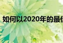 如何以2020年的最佳资源建立一家小型企业