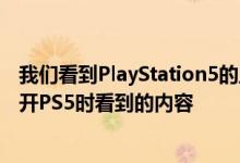 我们看到PlayStation5的主屏幕这是在完全关闭控制台后打开PS5时看到的内容