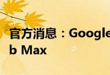 官方消息：Google将于9月9日发布Nest Hub Max