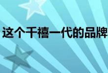 这个千禧一代的品牌将看到200件新的装饰品