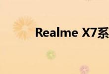 Realme X7系列的屏幕细节曝光