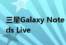 三星Galaxy Note 20 Ultra的预售礼物：Buds Live