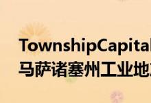 TownshipCapital收购了67000平方英尺的马萨诸塞州工业地产