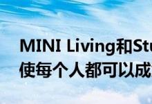 MINI Living和Studiomama在米兰的安装使每个人都可以成为建筑师