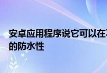 安卓应用程序说它可以在不使用任何水的情况下测试您手机的防水性