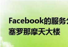 Facebook的服务公司将迁入让·努维尔的巴塞罗那摩天大楼