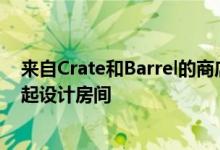 来自Crate和Barrel的商店员工和CB2现在可以与购物者一起设计房间