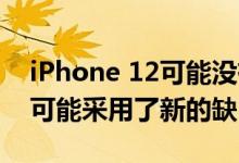 iPhone 12可能没有类似iPhone 11的设计 可能采用了新的缺口设计