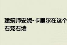 建筑师安妮·卡里尔在这个绿色屋顶访客亭的一侧铺设了石砌石笼石墙