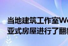 当地建筑工作室Wowowa对墨尔本的维多利亚式房屋进行了翻新