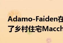 Adamo-Faiden在改建的牲畜建筑物内建造了乡村住宅Macchi House