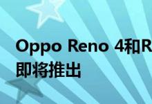 Oppo Reno 4和Reno 4 Pro拥有多项认证，即将推出