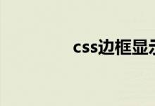 css边框显示不出来怎么办