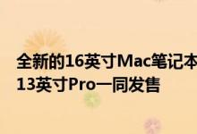 全新的16英寸Mac笔记本电脑可能会在10月与更新的Air和13英寸Pro一同发售