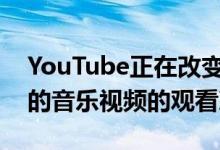 YouTube正在改变争议之后如何计算破纪录的音乐视频的观看次数