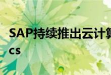 SAP持续推出云计算 以80亿美元收购Qualtrics