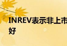 INREV表示非上市房地产在第一季度表现良好