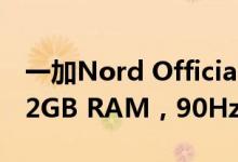 一加Nord Official，搭载高通骁龙765G，12GB RAM，90Hz显示屏