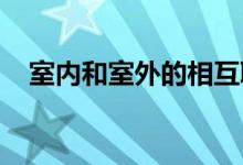 室内和室外的相互联系使房屋更贴近自然