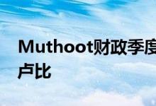 Muthoot财政季度净利润上升59％至841亿卢比