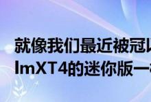 就像我们最近被冠以2020年最佳相机的FujifilmXT4的迷你版一样