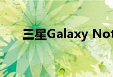 三星Galaxy Note20将于8月5日上市