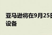 亚马逊将在9月25日的活动中推出新的Alexa设备