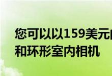 您可以以159美元的价格捆绑Echo Show 8和环形室内相机