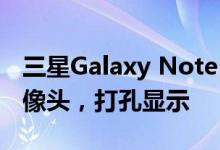 三星Galaxy Note 20渲染器显示三重后置摄像头，打孔显示