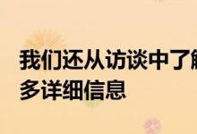 我们还从访谈中了解有关OnePlusNord的更多详细信息