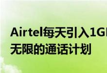 Airtel每天引入1GB数据具有无限的有效性和无限的通话计划