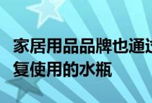 家居用品品牌也通过韩国零售渠道销售其可重复使用的水瓶