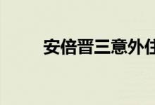 安倍晋三意外住院后重返工作岗位