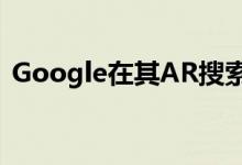 Google在其AR搜索结果中添加了23种昆虫