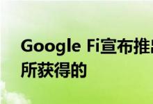 Google Fi宣布推出首个无限计划 这就是您所获得的