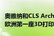 奥雅纳和CLS Architetti在米兰设计周上建造欧洲第一座3D打印房屋