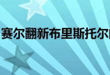 赛尔翻新布里斯托尔的野兽派克利夫顿大教堂