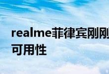 realme菲律宾刚刚宣布了realme5i的价格和可用性