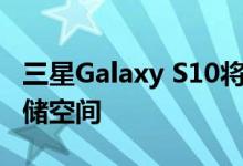 三星Galaxy S10将配备12GB RAM和1TB存储空间