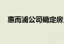 惠而浦公司确定房主在智能家居中的特色