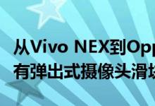 从Vivo NEX到Oppo Find X的智能手机均配有弹出式摄像头滑块